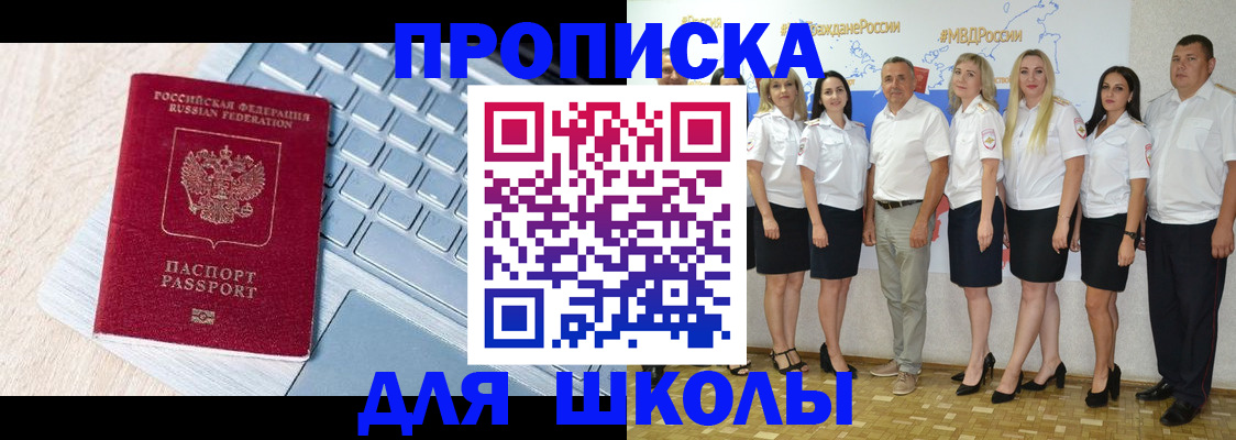 временная регистрация для школы в Белой Калитве